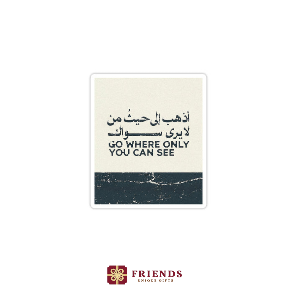 اذهب الي حيث من لايري سواك