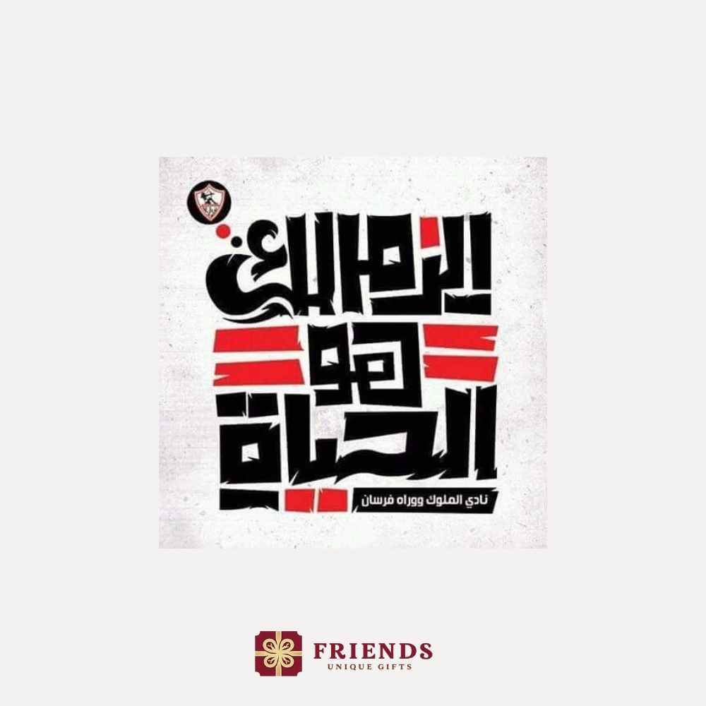 الزمالك هو الحياه استيكر