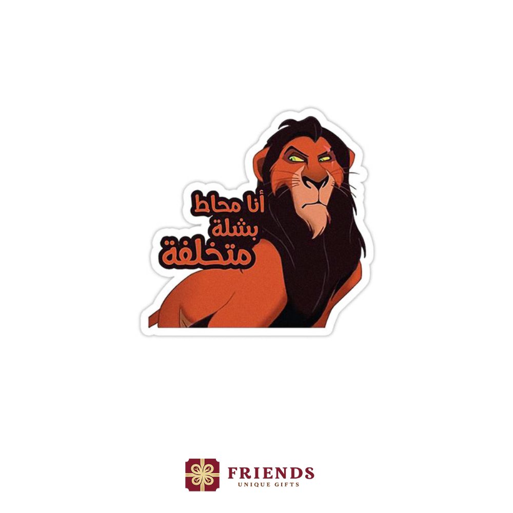 انا محاط بشله متخلفه استيكر