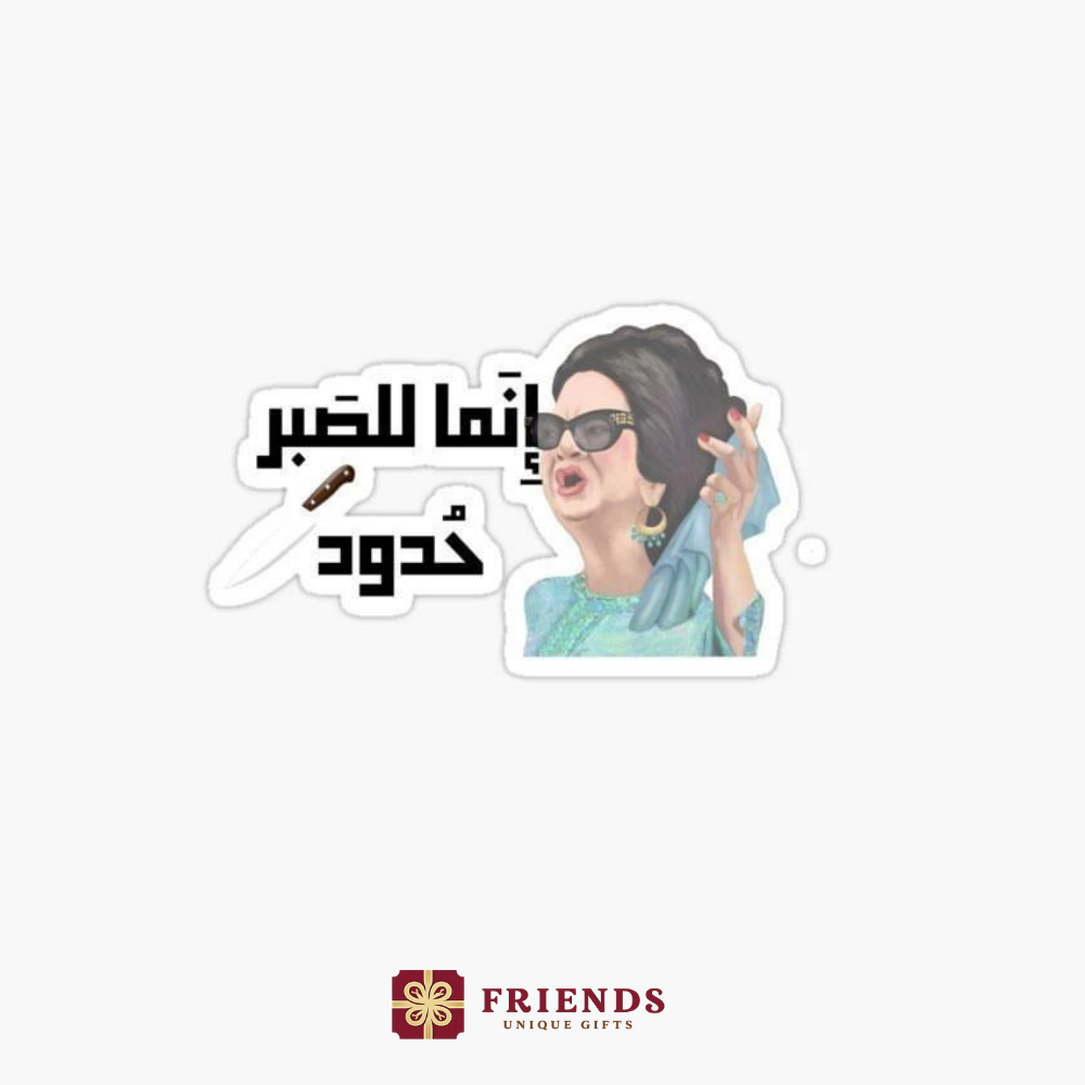 انما للصبر حدود استيكر