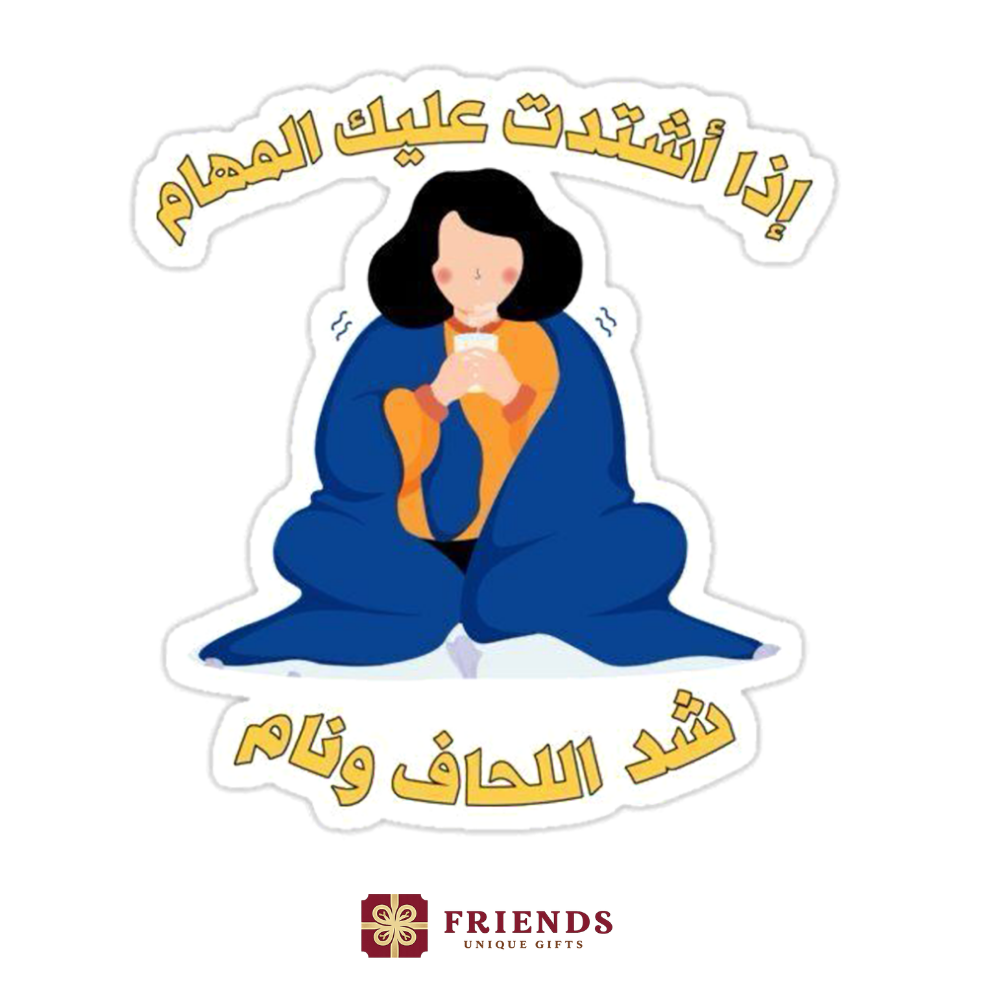 شد اللحاف ونام استيكر