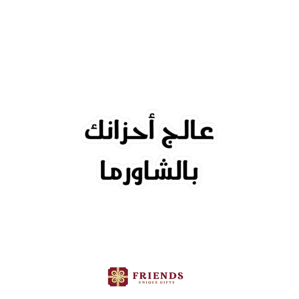 عالج احزانك بالشاورما استيكر