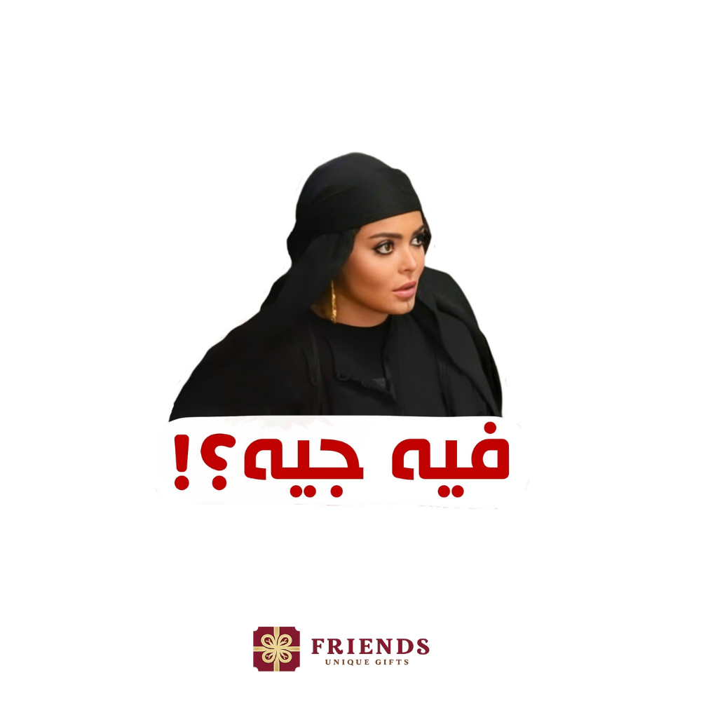 فيه جيه؟ استيكر