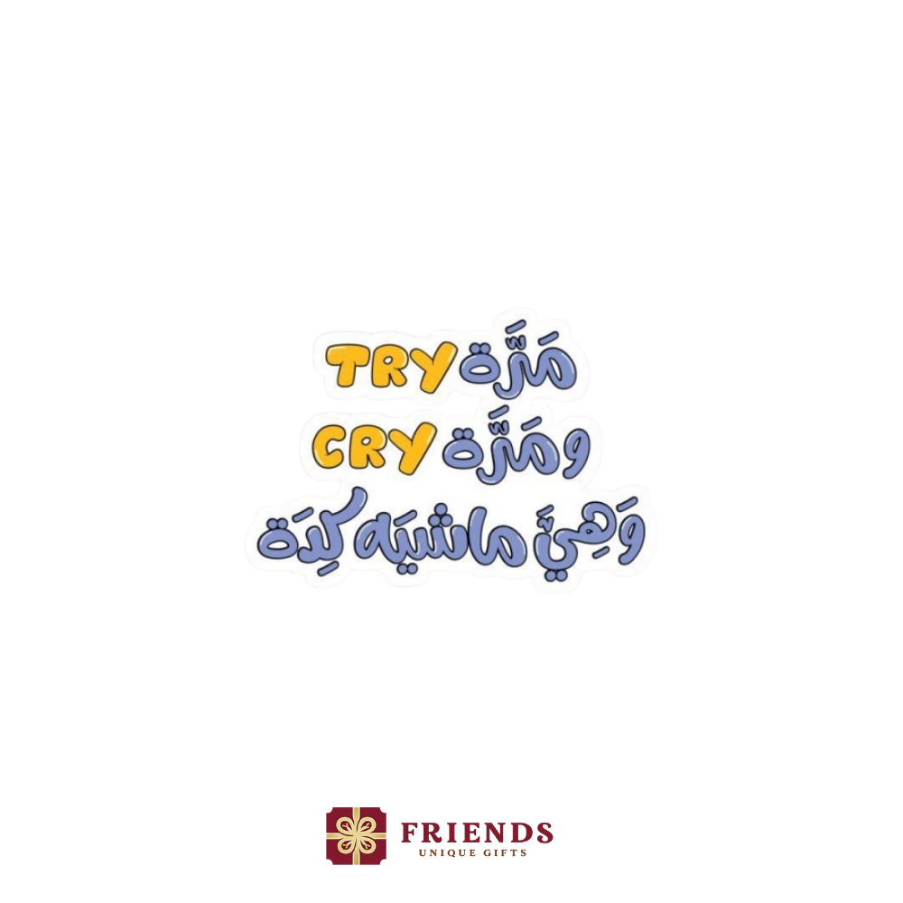مره try ومره cry استيكر