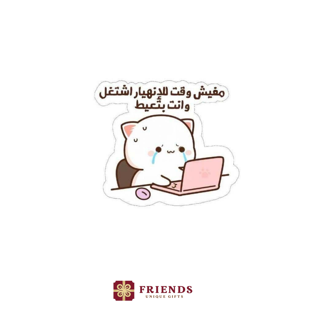 مفيش وقت للانهيار استيكر