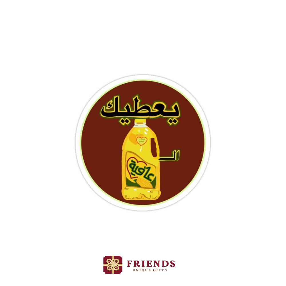 يعطيك العافيه استيكر