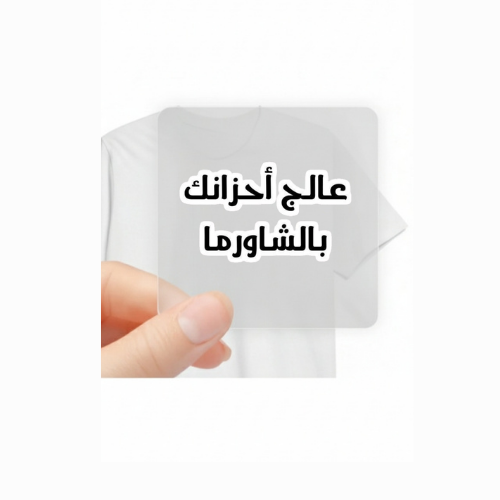 3aleg a7zanak belshawerma